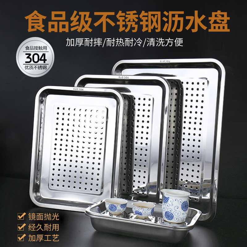 【优选好货】304不锈钢长方形茶盘蒸盘家用饺子沥水盘漏油盘漏