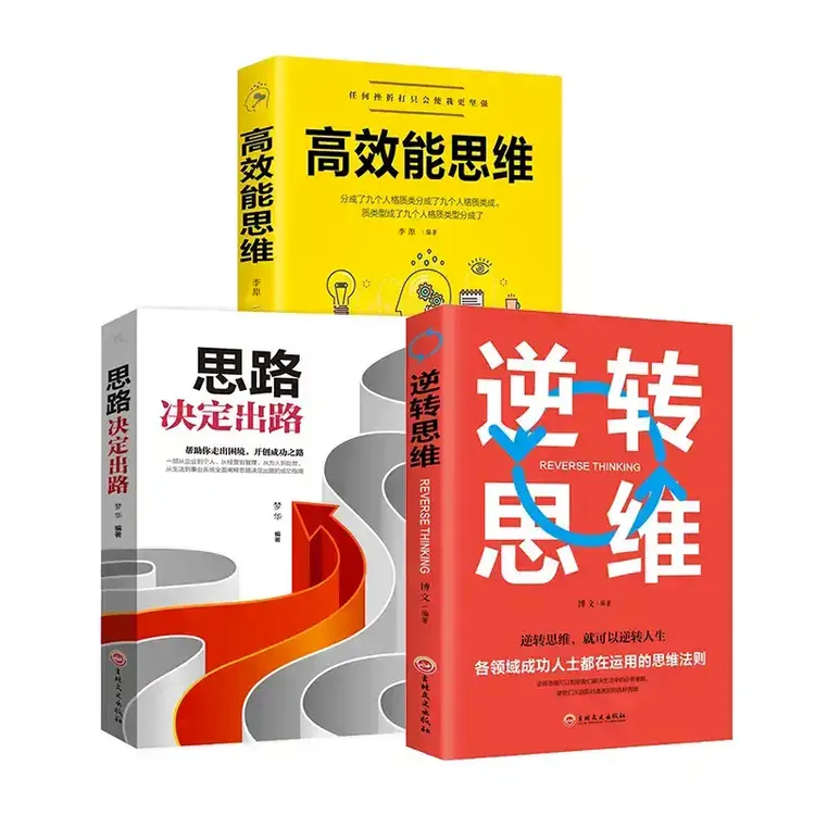 【有间】打造高效能思维+思路决定出路+逆转思维
