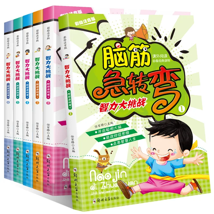 智力大挑战（脑筋急转弯）全6册彩图注音小学生