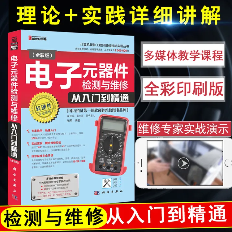 电子元器件检测与维修从入门到精通全彩速学电子元器件书