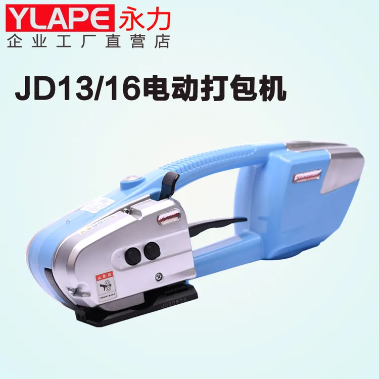 YLAPE永力JD13/16手提电动一体打包机PP带塑钢带热熔打包器捆扎机
