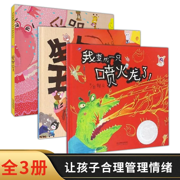 全3册精装绘本我变成一只喷火龙了爱哭公主生气王子儿童情绪管理