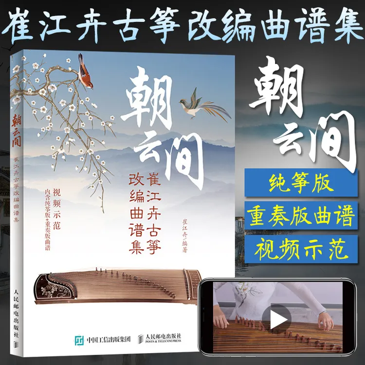 朝云间 崔江卉 古筝书曲谱书籍经典流行歌曲大全初学者自学零基础