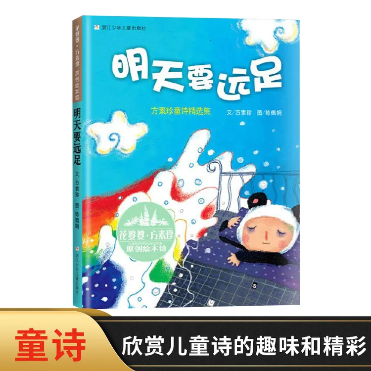明天要远足方素珍精选集硬壳精装花婆婆方素珍原创绘本馆正版童书
