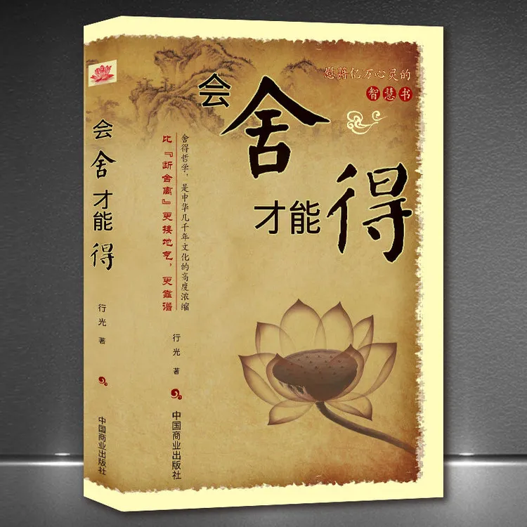 《会舍才能得》断舍离静心智慧好心态情绪高情商哲学心理学