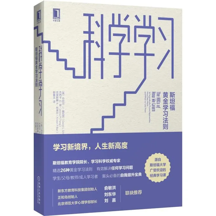 科学学习：斯坦福黄金学习法则  心理经典书籍  机械工业出版