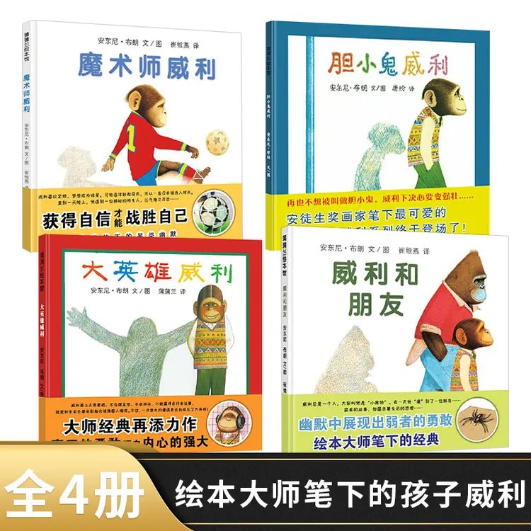 威利系列全4册胆小鬼威利大英雄威利威利和朋友魔术师威利精装
