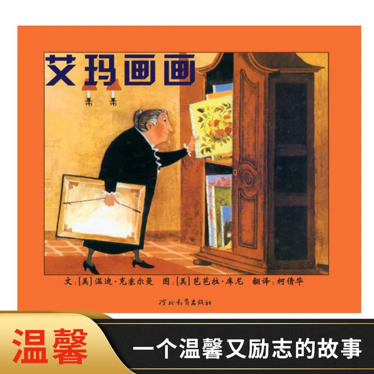 艾玛画画硬壳精装图画书启发绘本适合4岁以上亲子共读励志故事