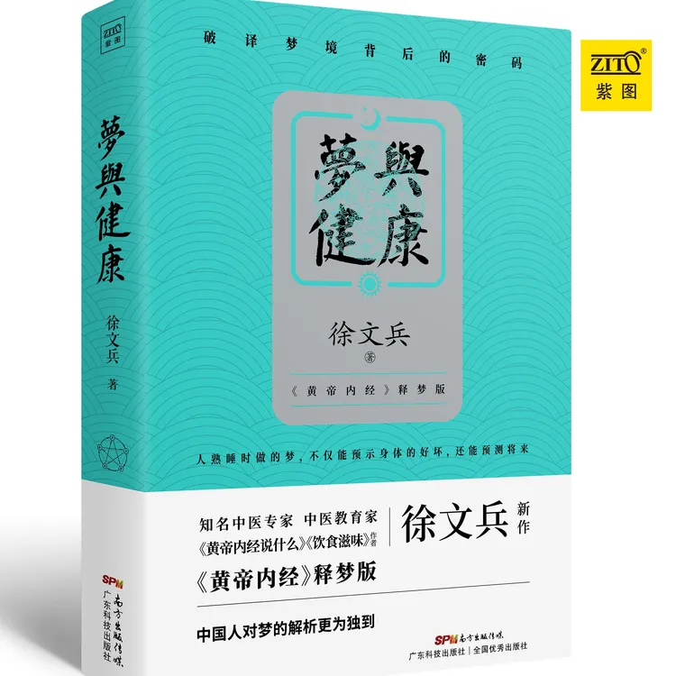 紫图《梦与健康》中医教育家徐文兵  2020年重磅新作