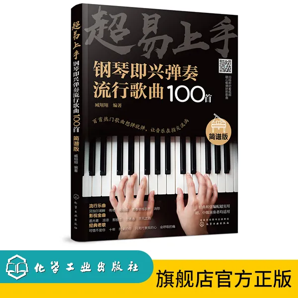 超易上手 钢琴即兴弹奏流行歌曲100首 简谱版 