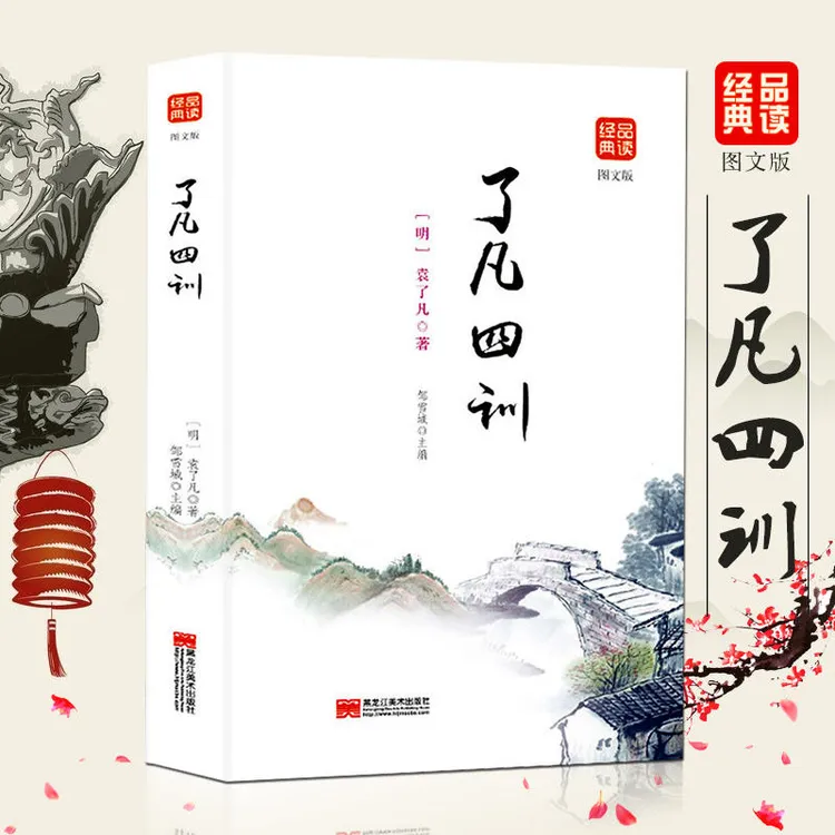 了凡四训 图文版 文白对照 原文注释译文解读 中国哲学人生的智慧