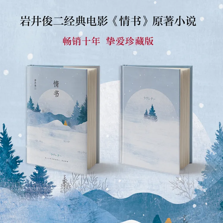 【新经典】岩井俊二：情书    同名电影原著  唯美  经典  