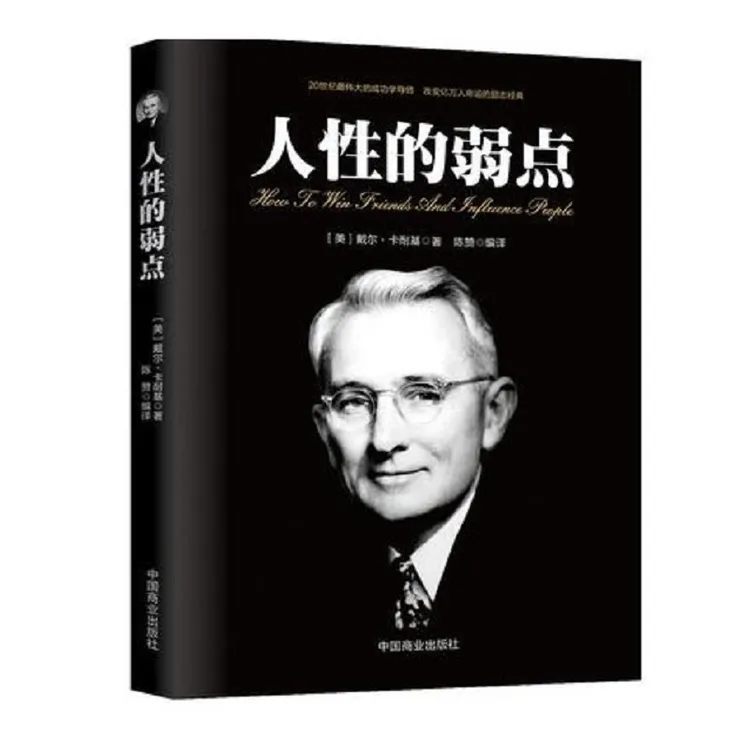 《人性的弱点》戴尔•卡耐基成功心理学导师改变命运励志经典