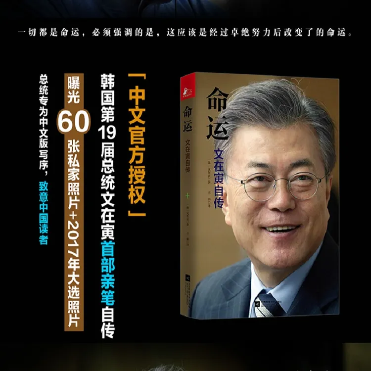 【文在寅亲笔自传】《命运：文在寅自传》（韩国总统 中文版官方授权）