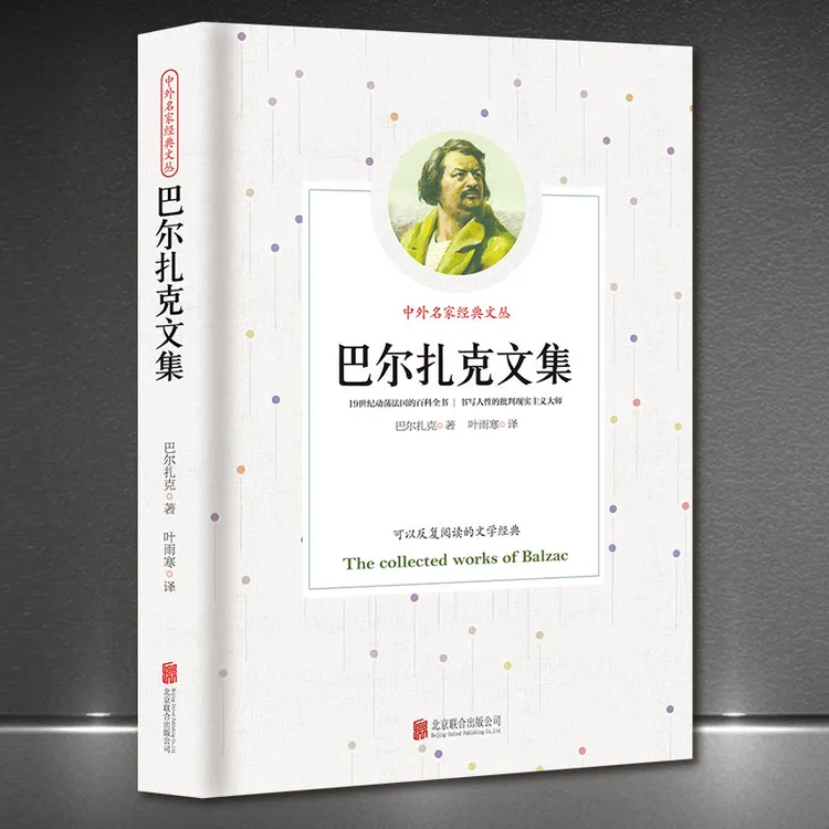中外名家经典文丛《巴尔扎克文集》世界名著外国文学典藏正版书