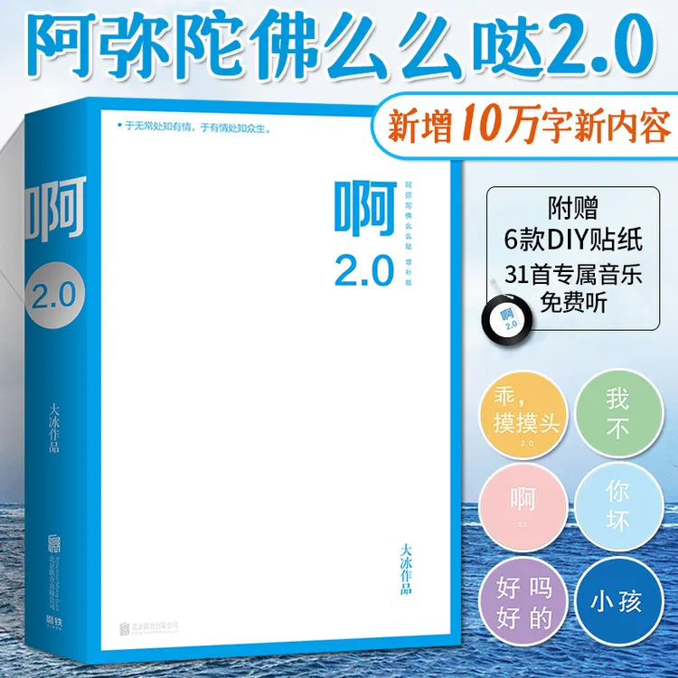 正版 大冰新书 啊2.0阿弥陀佛么么哒2.0 大冰的书作品全集