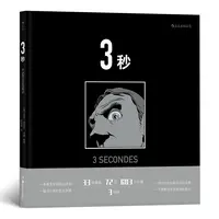 《3秒》72页的“一镜到底” 33块镜面构成的博尔赫斯迷宫