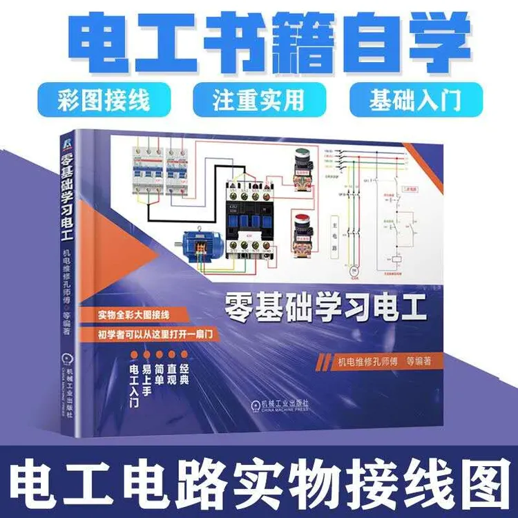 零基础学习电工书籍电工从入门到精通电工实物快速上手初学者