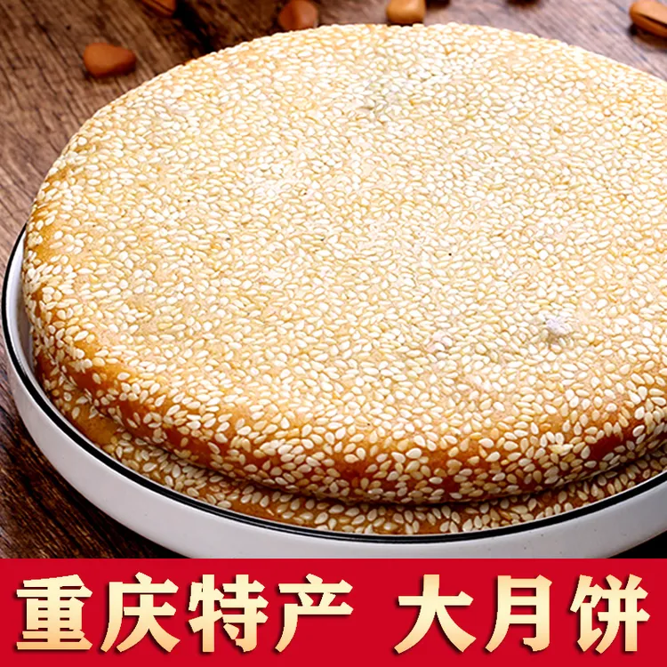 重庆奉节大月饼向杨牌正宗传统老式手工五仁大月饼一个250g/1000g