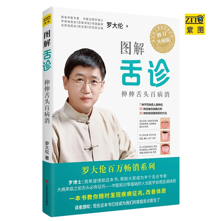 罗大伦博士《图解舌诊》实用养生常见研究知识出版全新分析