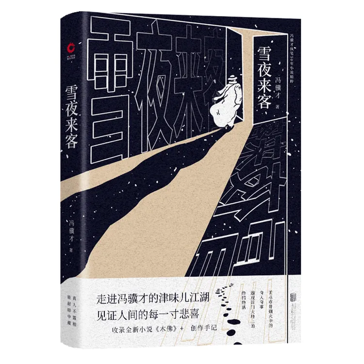 【精装包邮】《雪夜来客》收录新作的冯骥才小说精选集