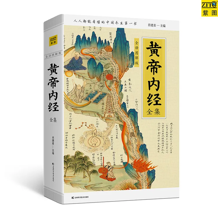 黄帝内经全集：全译插图珍藏版阅读章节运用图画白话原版详解疗法