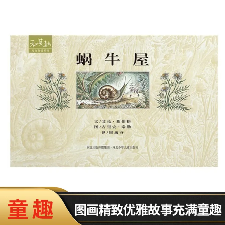 蜗牛屋附赠英文原文折页和英童书正版童书精装
