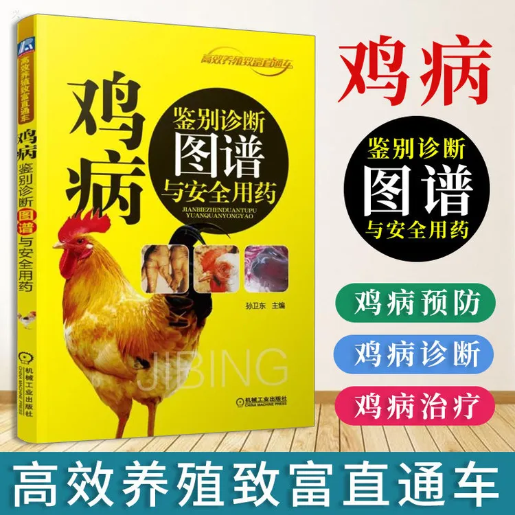 鸡病鉴别诊断图谱与安全用药 饲养 致富 流行
