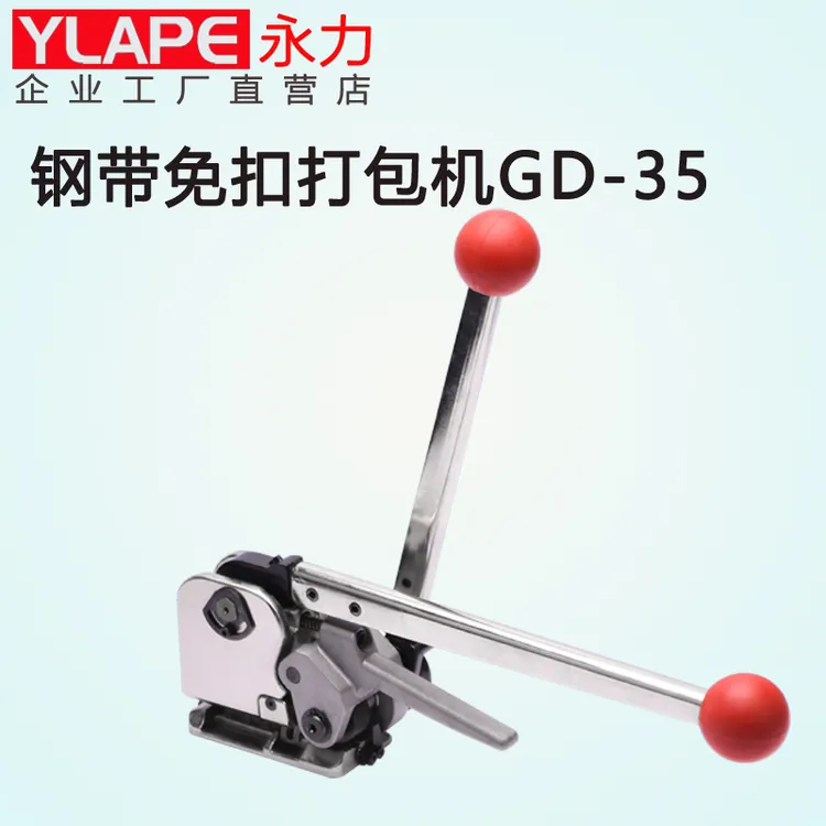 YLAPE永力GD35手动免扣钢带打包机13/16/19mm免扣铁皮带捆扎机