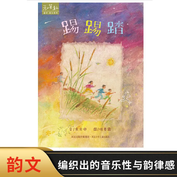 踢踢踏精装绘本图画书诗韵文系列和英儿童图画书让孩子感受韵律美