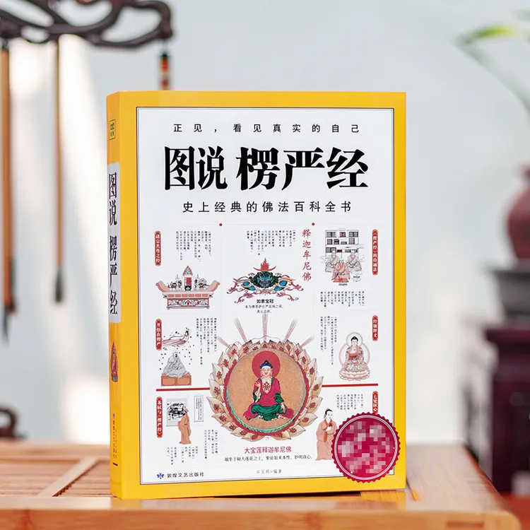紫图图说楞严经+图说心经 看见真实的自己抚养经典必修大师