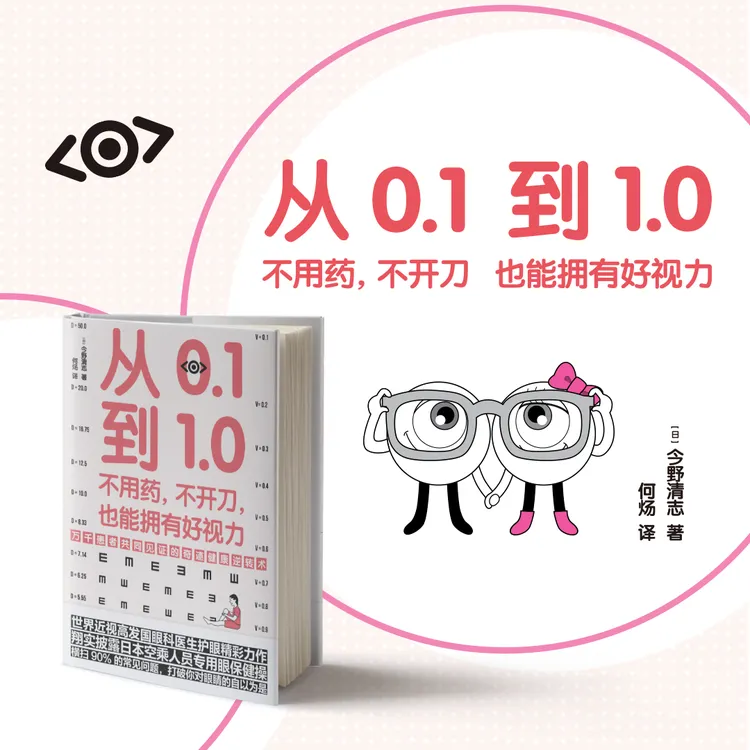 《从0.1到1.0：不用药，不开刀，也能拥有好视力》