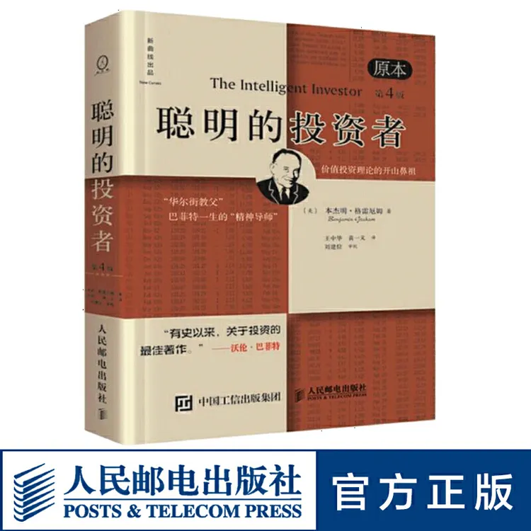 聪明的投资者 原本第4版平装本本杰明格雷厄姆金融理财股票书籍