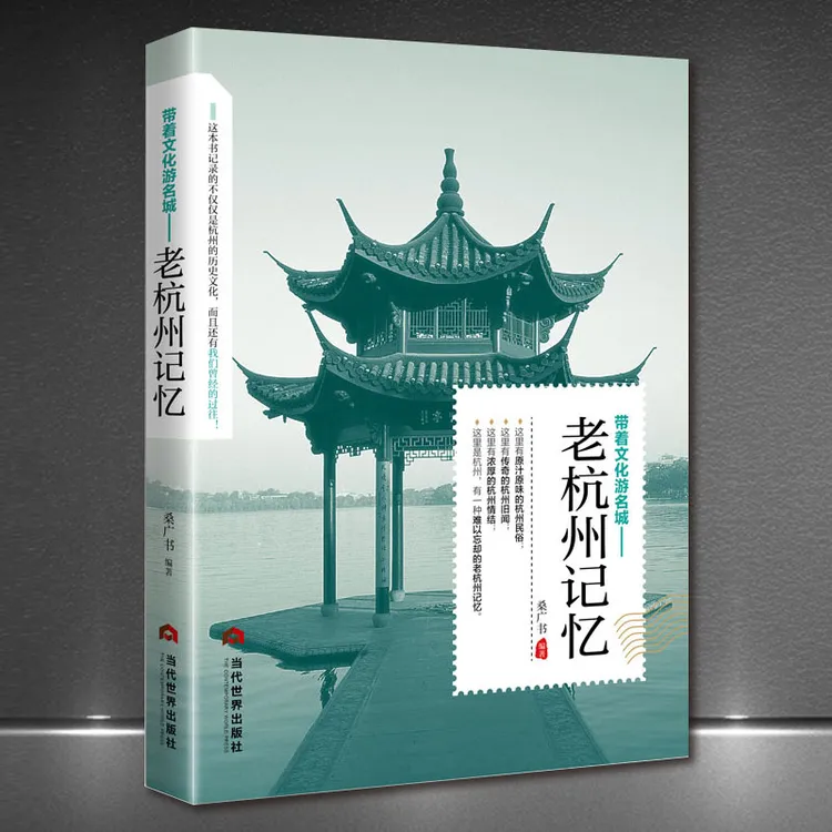 《带着文化旅游名城：老杭州记忆》杭州名人美食老杭州历史故事书