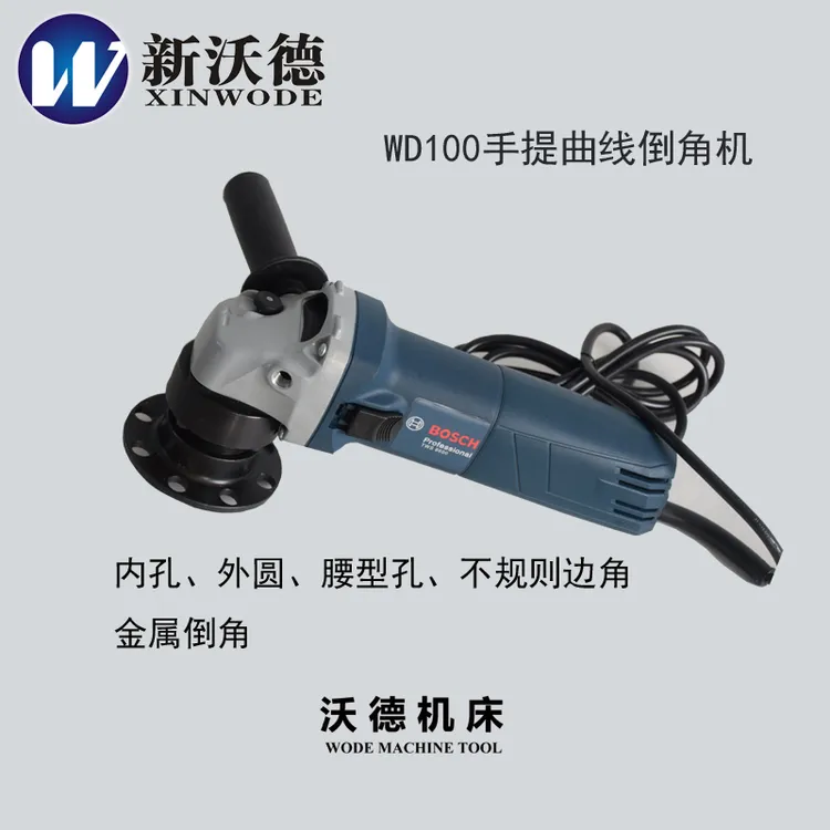 新沃德博世手提曲线倒角机圆弧倒角内孔倒角适用弧度边内孔腰型孔