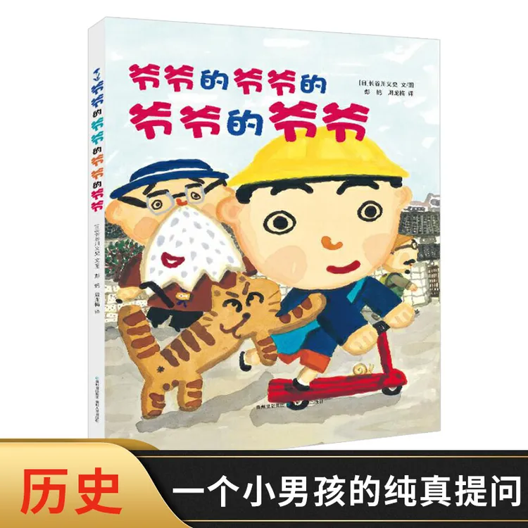 爷爷的爷爷的爷爷的爷爷硬壳精装绘本图画书蒲公英精选儿童阅读