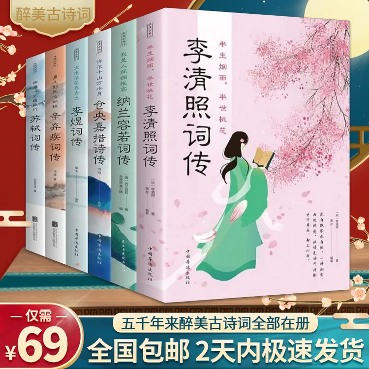 全六册 仓央嘉措+纳兰容若+李清照+苏轼+辛弃疾+李煜词传古诗词