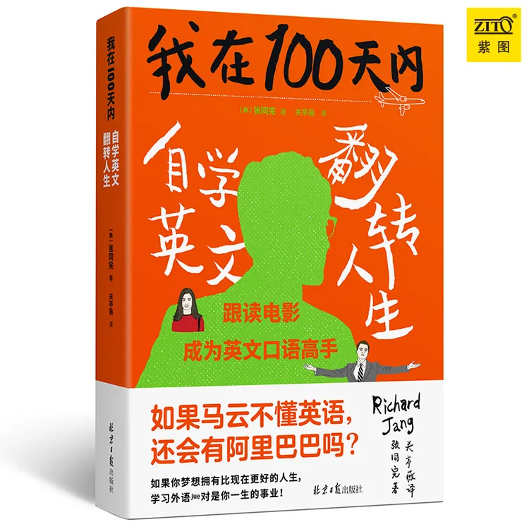 正版《我在100天内自学英文翻转人生》英语口语外语