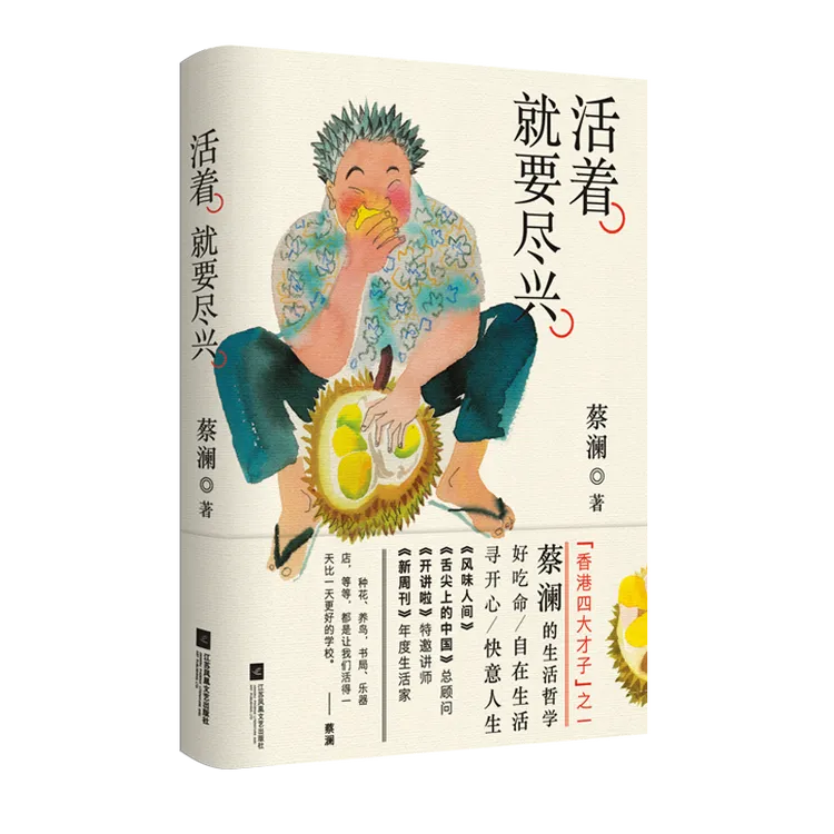 活着，就要尽兴 蔡澜的生活哲学
