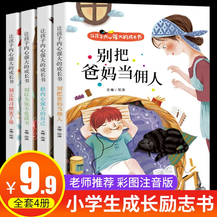 【东方文澜】别把爸妈当佣人全4册让孩子内心强大成长书儿童成长