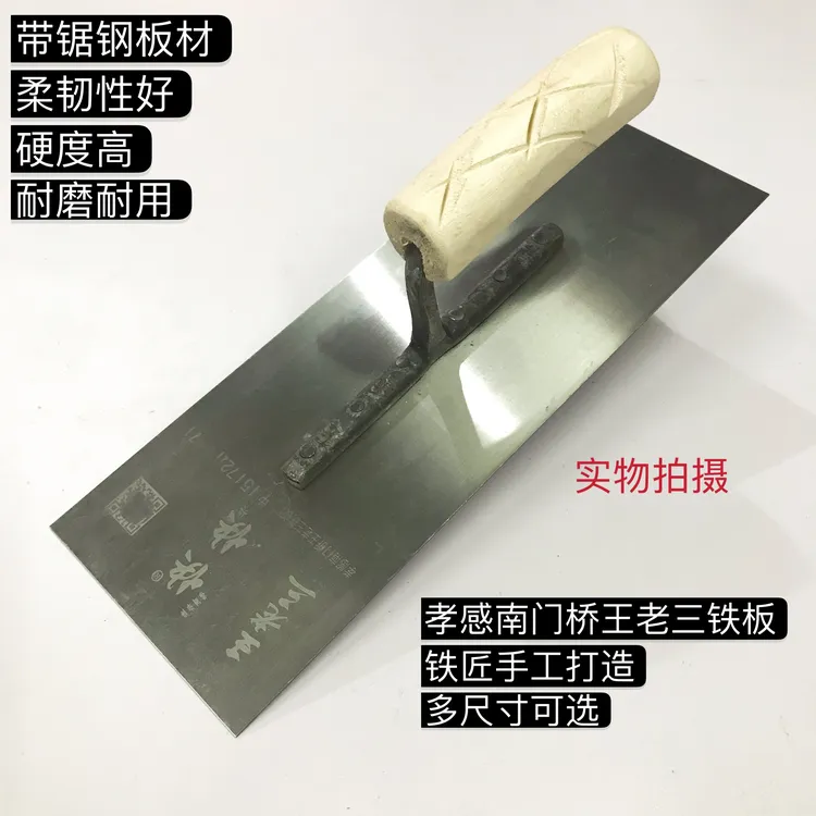 瓦工孝感南门桥王老三铁板抹灰粉刷抹子泥板灰匙铁匠手工耐磨手工