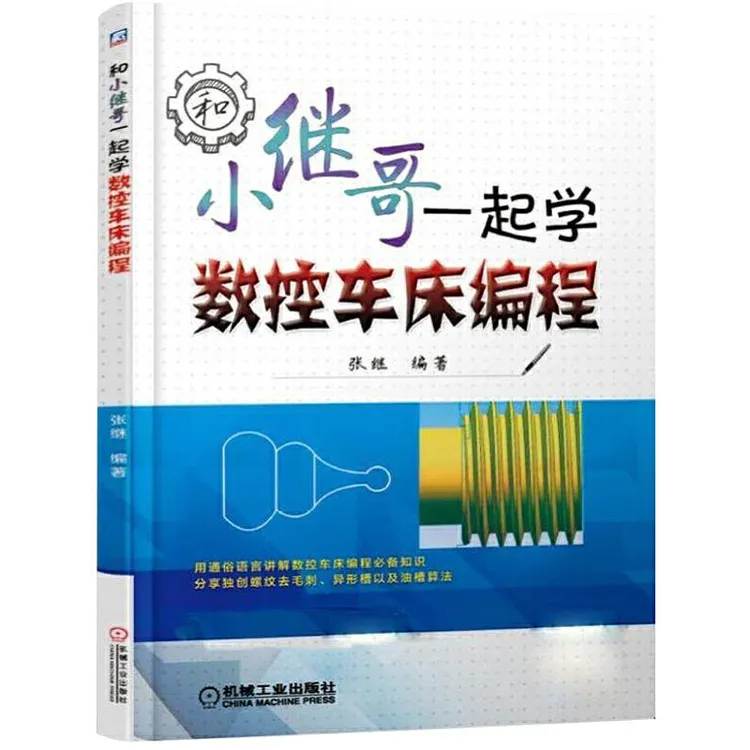 和小继哥一起学数控车床编程 张继 数控车床编程教程书籍 FANUC