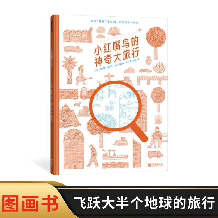 小红嘴鸟的神奇大旅行精装绘本在书里玩光学游戏适合4岁以上阅读
