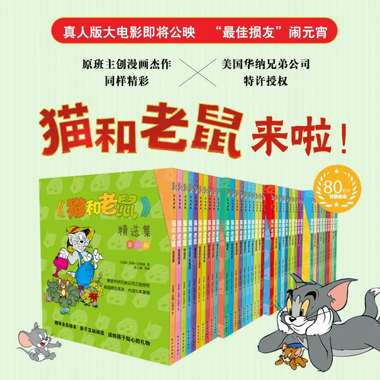 【套装可选】猫和老鼠套装（全彩经典漫画，正版授权）