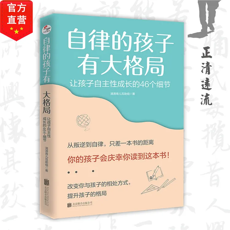 自律的孩子有大格局: 让孩子自主性成长的46个细节 
