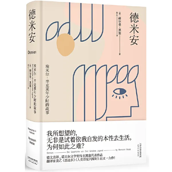 【预售】德米安（翻译家姜乙《悉达多》译作！