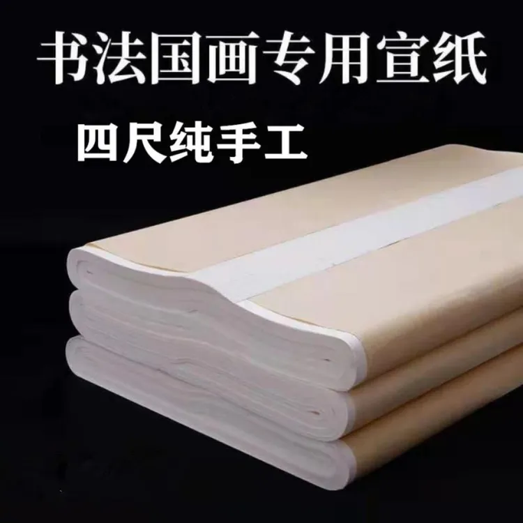 四尺特种净皮书画创作专用纸白色古法纯手工檀皮生宣书法作品宣纸