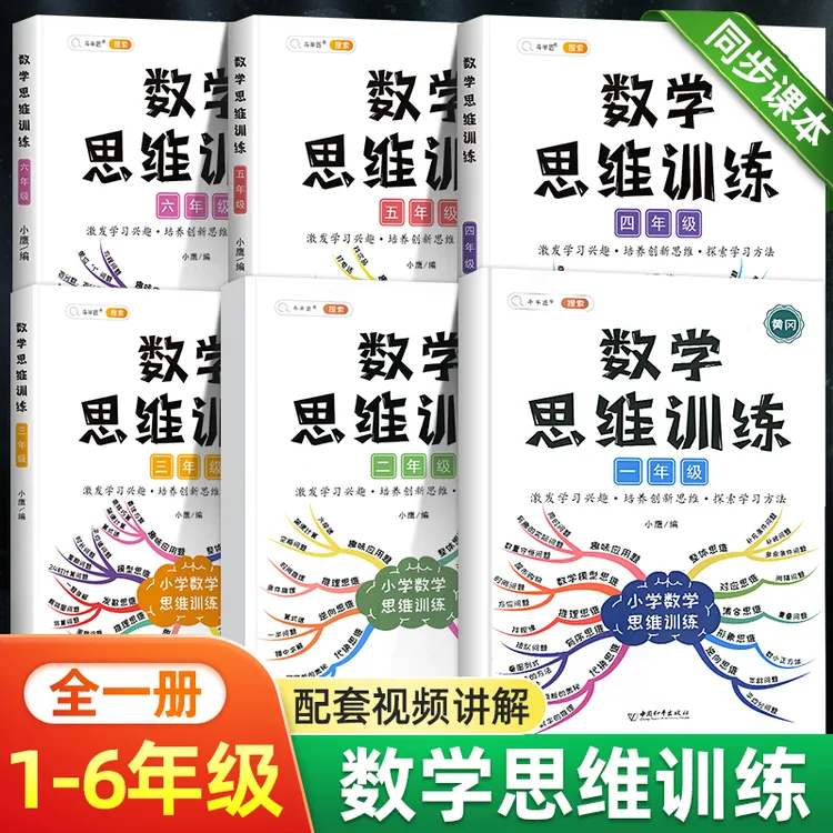 斗半匠数学思维训练1-6年级小学通用培养提高创新思维带思维导图