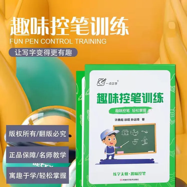趣味控笔训练  河南科学技术出版社仓库直发