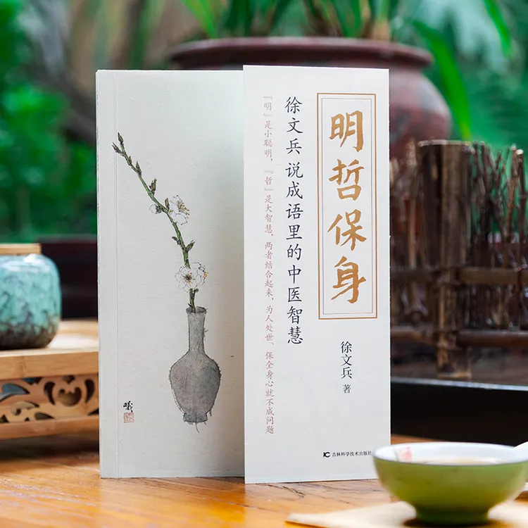 正版《明哲保身》徐文兵说成语里的中医智慧